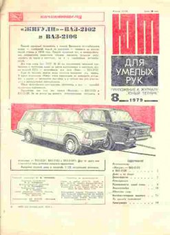 Журнал Приложение к журналу Юный Техник 8 1979, 51-991, Баград.рф